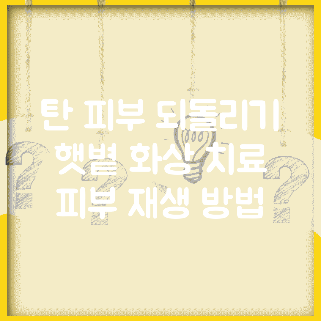 탄 피부 되돌리기 | 햇볕 화상 치료 + 피부 재생 방법