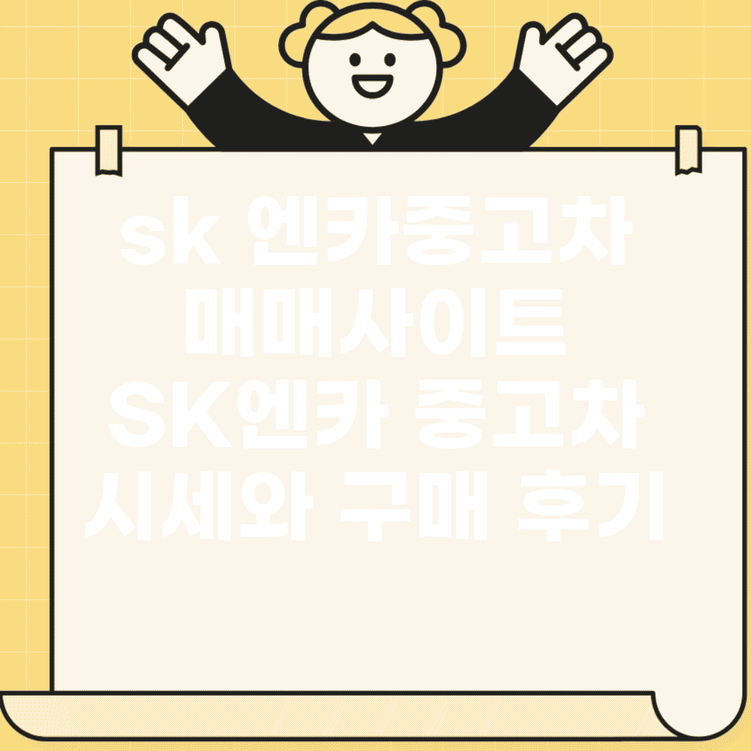sk 엔카중고차 매매사이트 | SK엔카 중고차 시세와 구매 후기