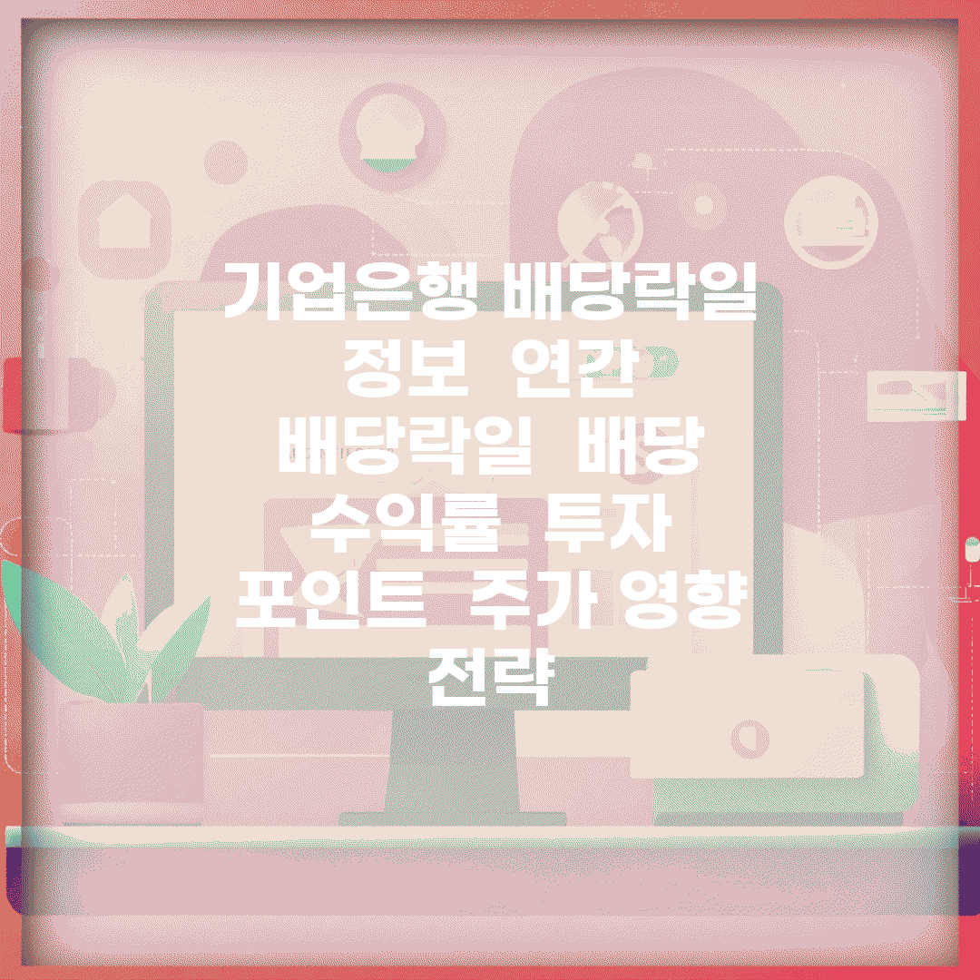 기업은행 배당락일 정보 | 연간 배당락일 | 배당 수익률 | 투자 포인트 | 주가 영향 | 전략