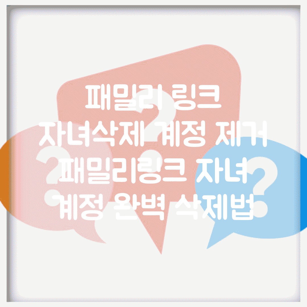 패밀리 링크 자녀삭제 계정 제거 | 패밀리링크 자녀 계정 완벽 삭제법