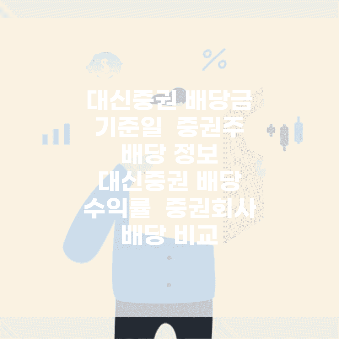 대신증권 배당금 기준일 | 증권주 배당 정보 | 대신증권 배당 수익률 | 증권회사 배당 비교