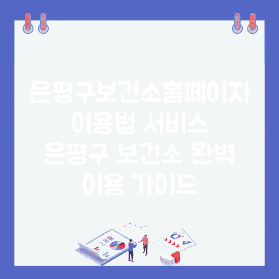 은평구보건소홈페이지 이용법 서비스 | 은평구 보건소 완벽 이용 가이드