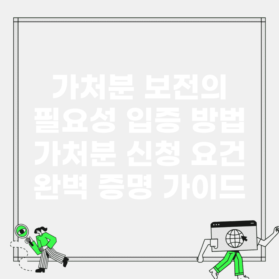 가처분 보전의 필요성 입증 방법 | 가처분 신청 요건 완벽 증명 가이드