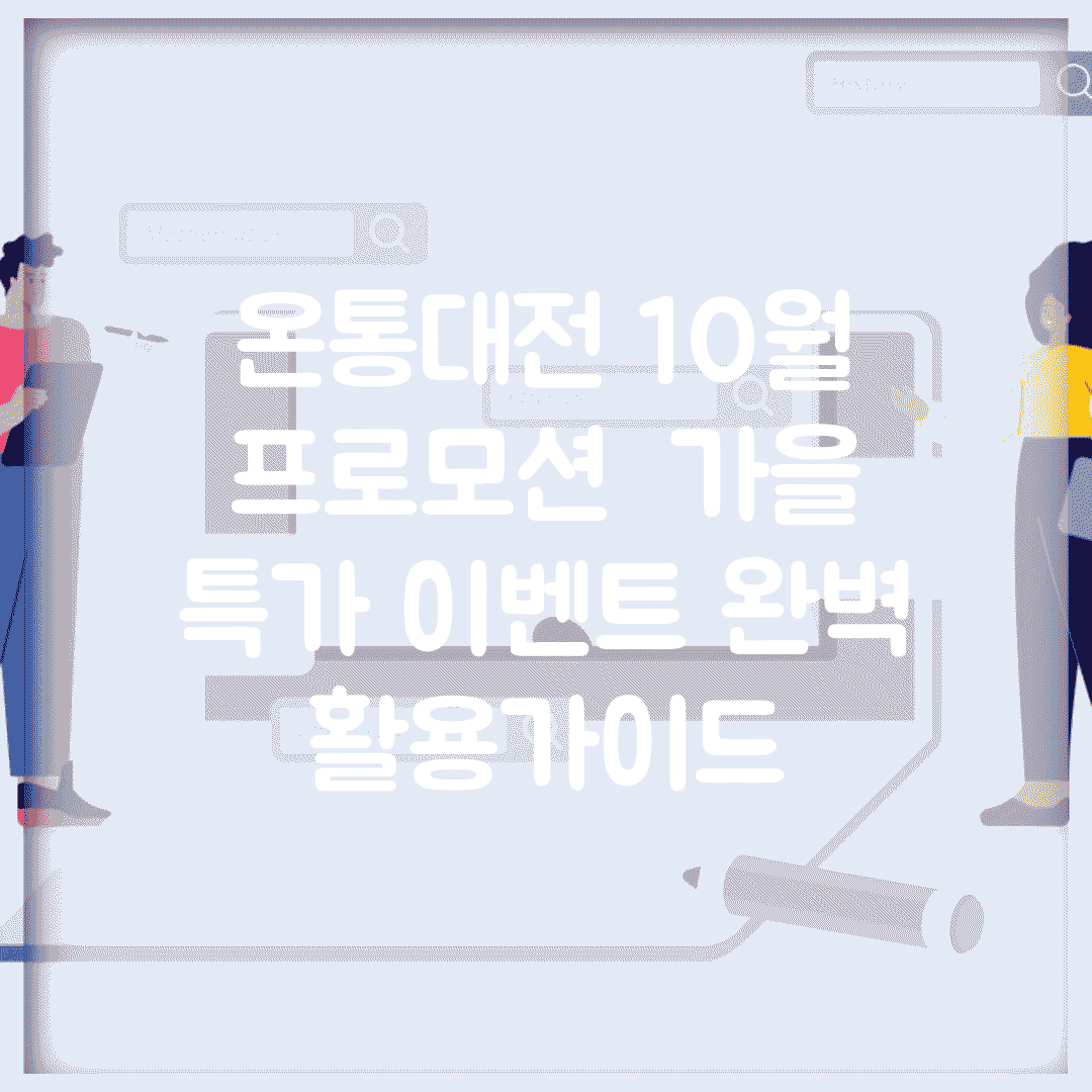 온통대전 10월 프로모션 | 가을 특가 이벤트 완벽 활용가이드