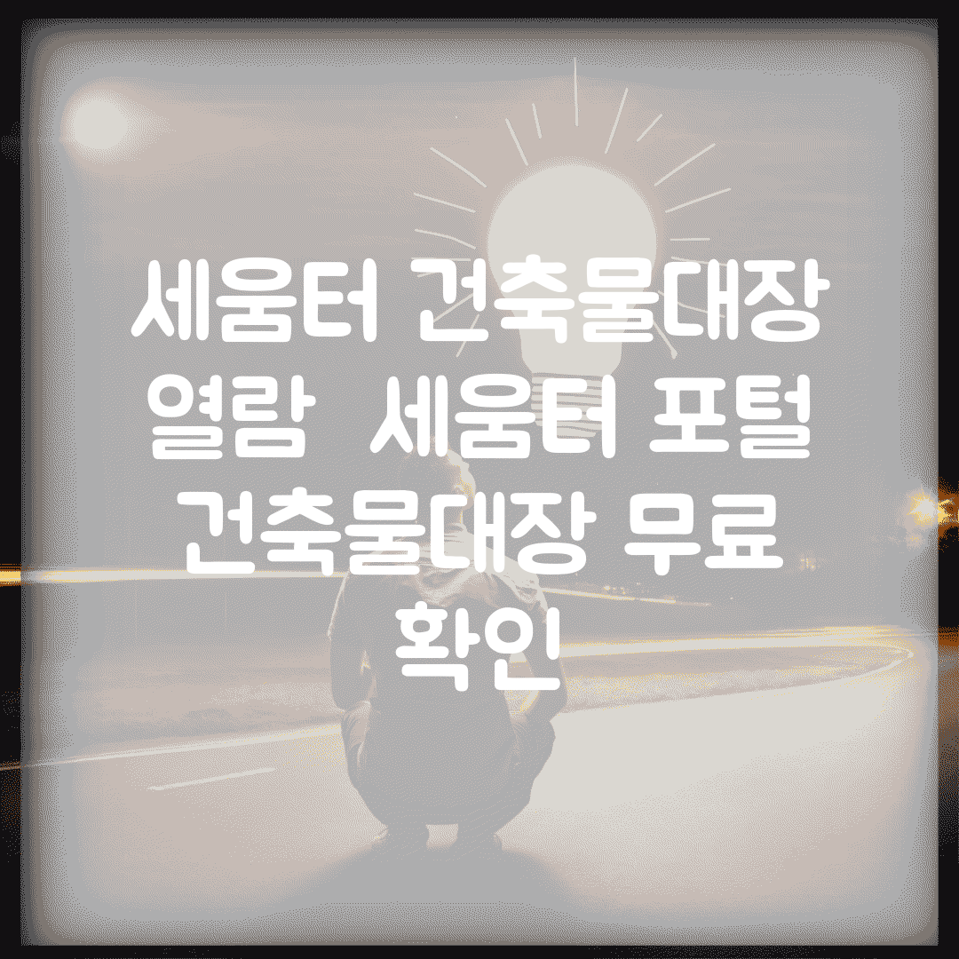 세움터 건축물대장 열람 | 세움터 포털 건축물대장 무료 확인