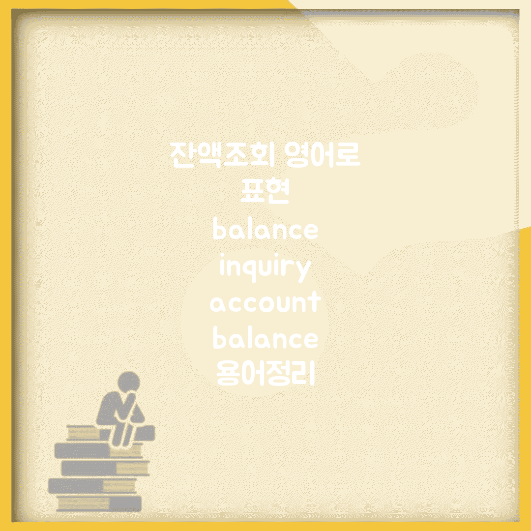 잔액조회 영어로 표현 | balance inquiry account balance 용어정리