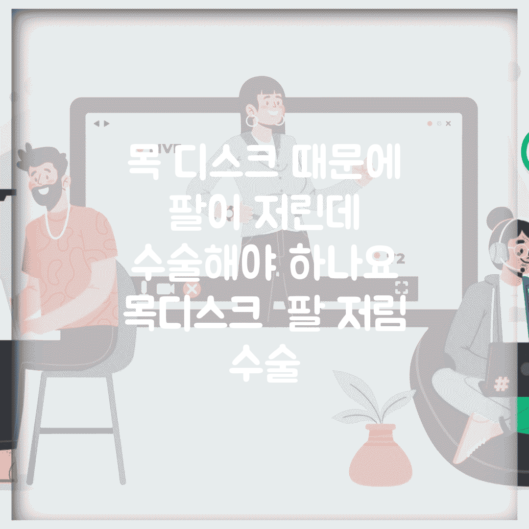 목 디스크 때문에 팔이 저린데 수술해야 하나요 | 목디스크 | 팔 저림 | 수술