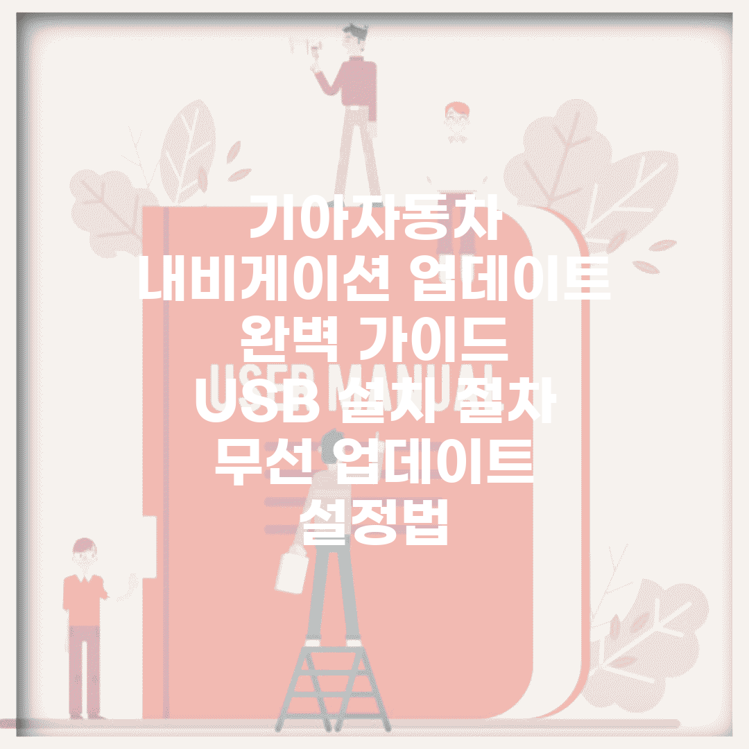 기아자동차 내비게이션 업데이트 완벽 가이드 | USB 설치 절차 | 무선 업데이트 설정법