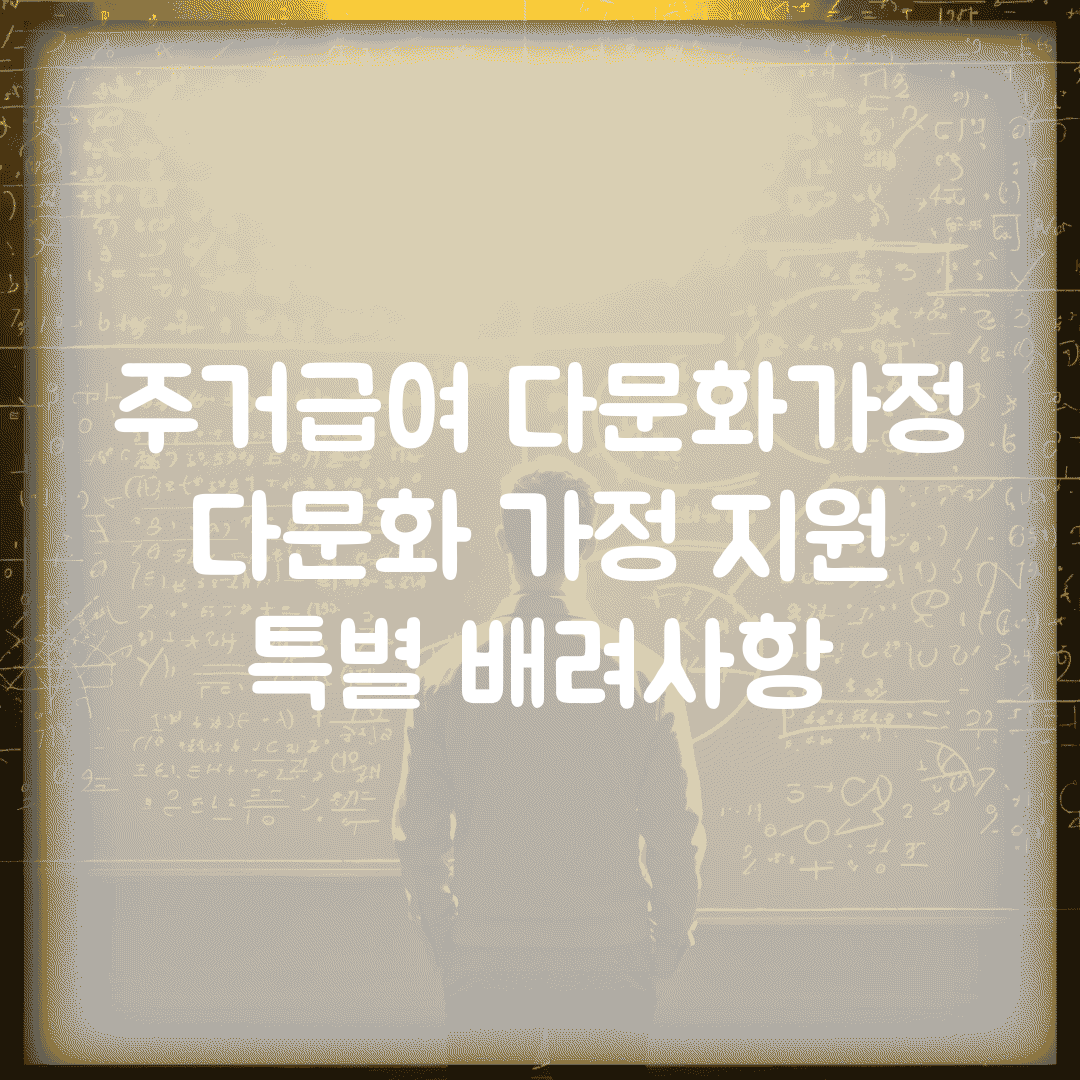 주거급여 다문화가정 | 다문화 가정 지원 | 특별 배려사항
