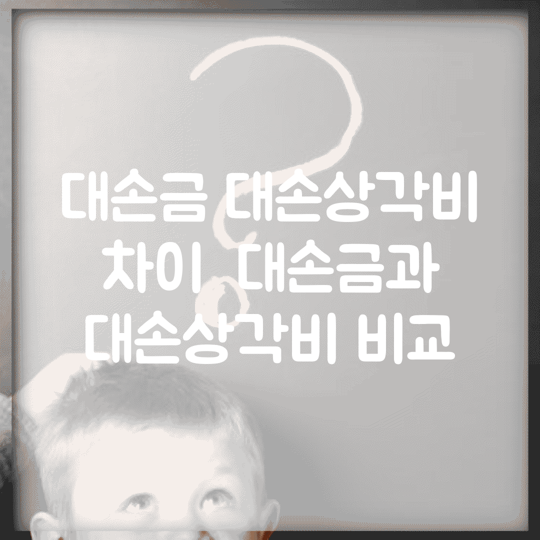대손금 대손상각비 차이 | 대손금과 대손상각비 비교