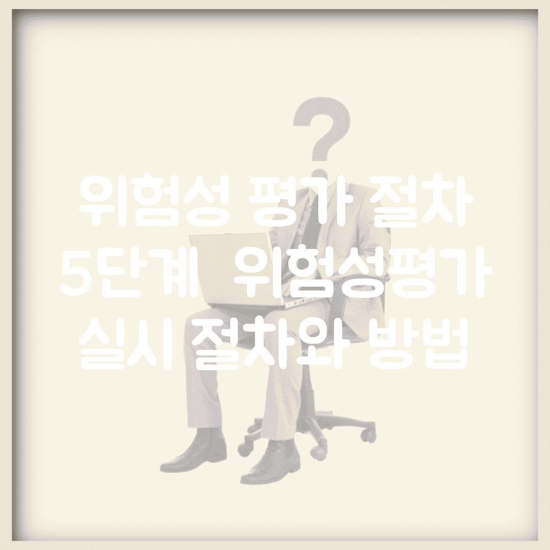 위험성 평가 절차 5단계 | 위험성평가 실시 절차와 방법