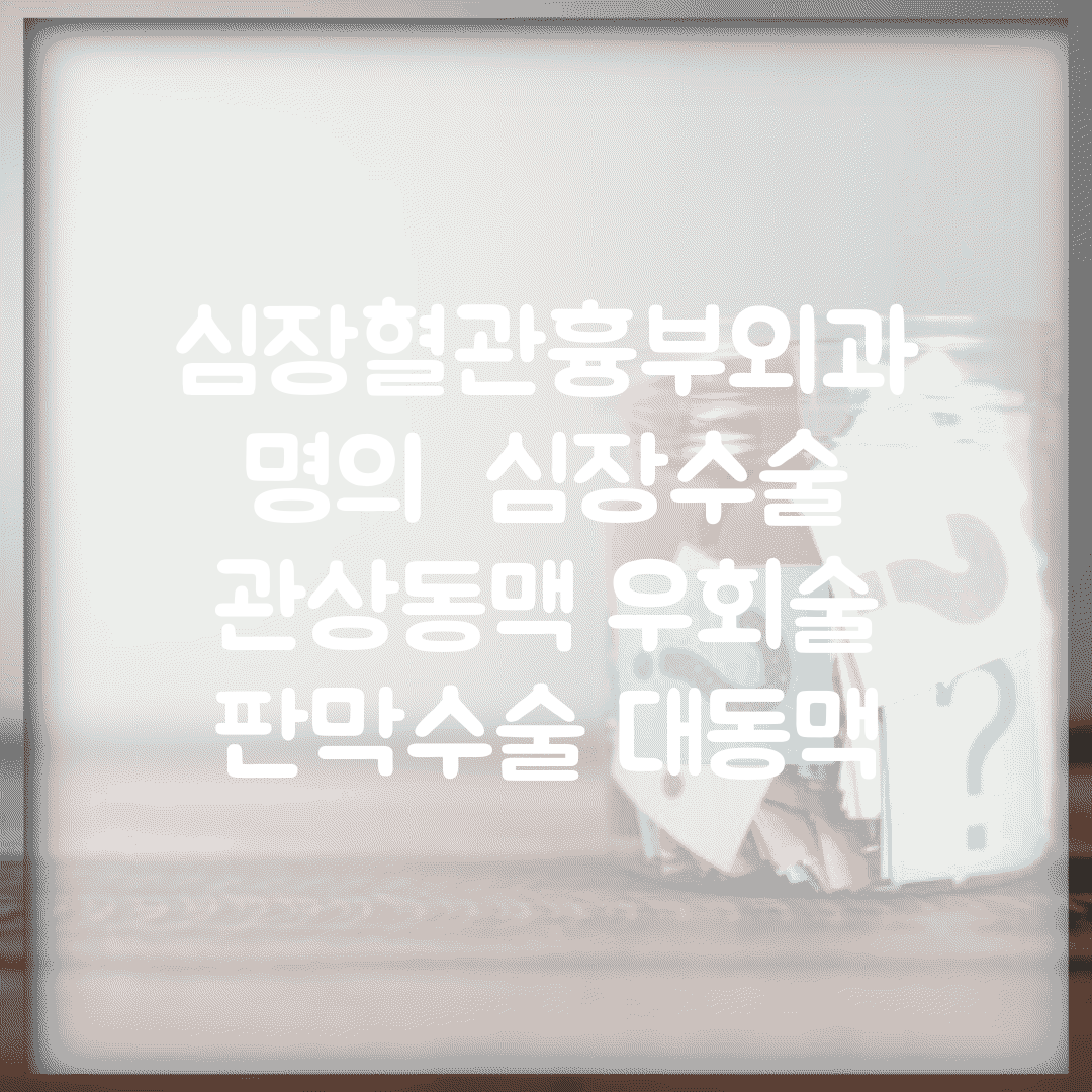 심장혈관흉부외과 명의 | 심장수술 관상동맥 우회술 | 판막수술 대동맥