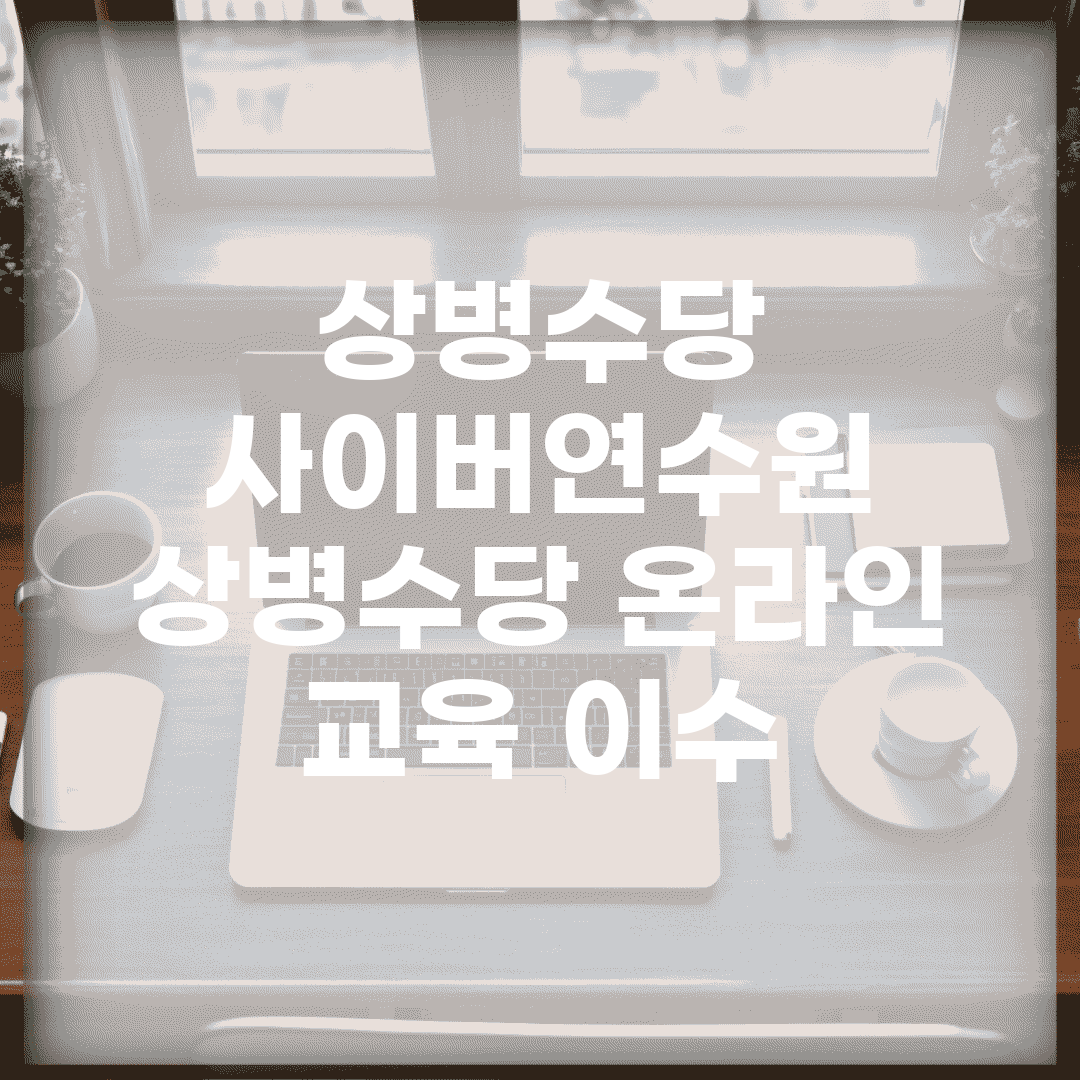 상병수당 사이버연수원 | 상병수당 온라인 교육 이수