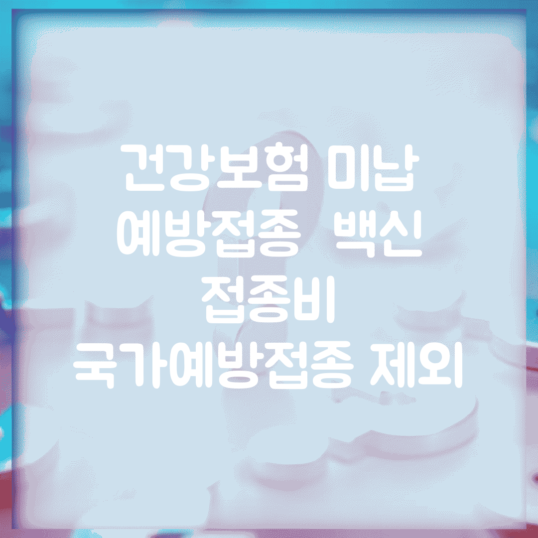 건강보험 미납 예방접종 | 백신 접종비 | 국가예방접종 제외