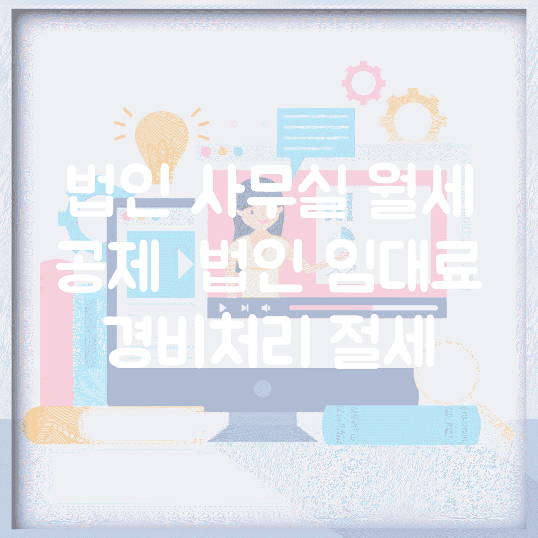 법인 사무실 월세 공제 | 법인 임대료 경비처리 절세