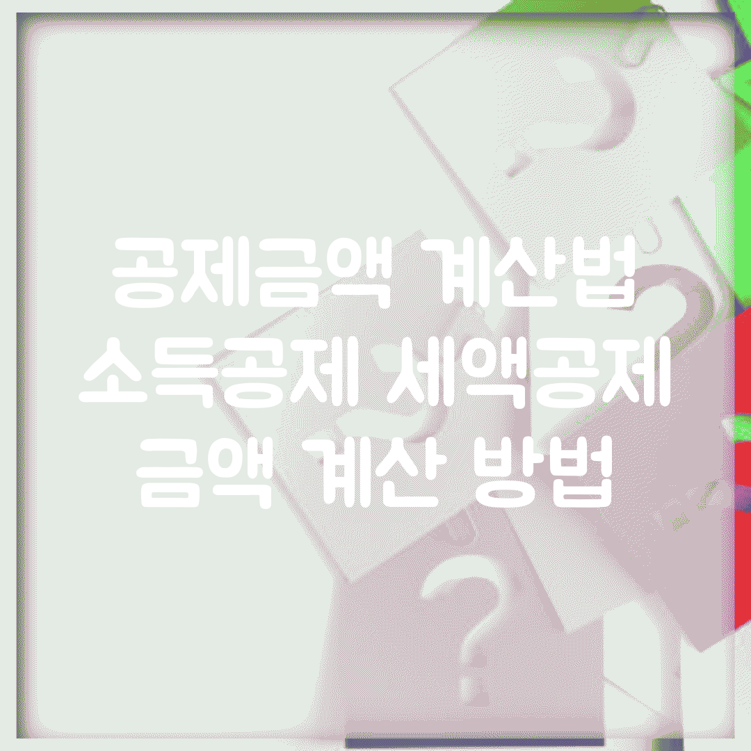 공제금액 계산법 | 소득공제 세액공제 금액 계산 방법