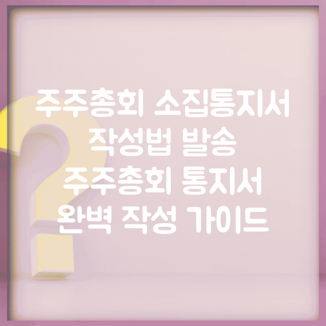 주주총회 소집통지서 작성법 발송 | 주주총회 통지서 완벽 작성 가이드