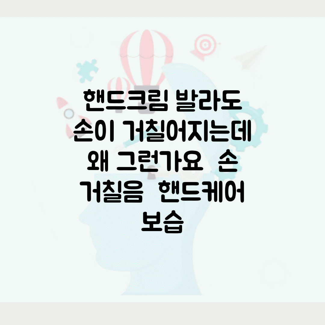 핸드크림 발라도 손이 거칠어지는데 왜 그런가요 | 손 거칠음 | 핸드케어 | 보습