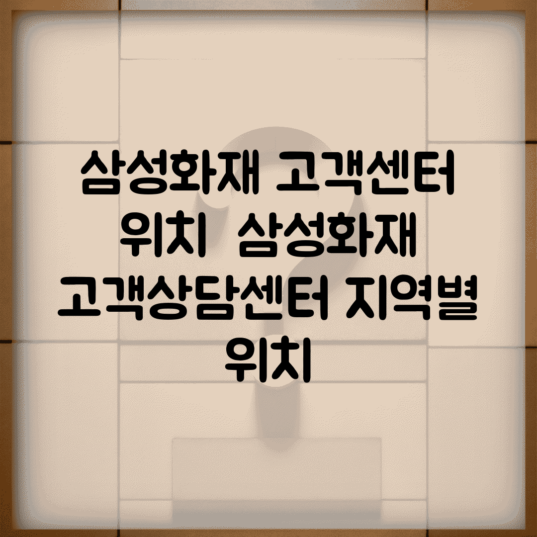삼성화재 고객센터 위치 | 삼성화재 고객상담센터 지역별 위치