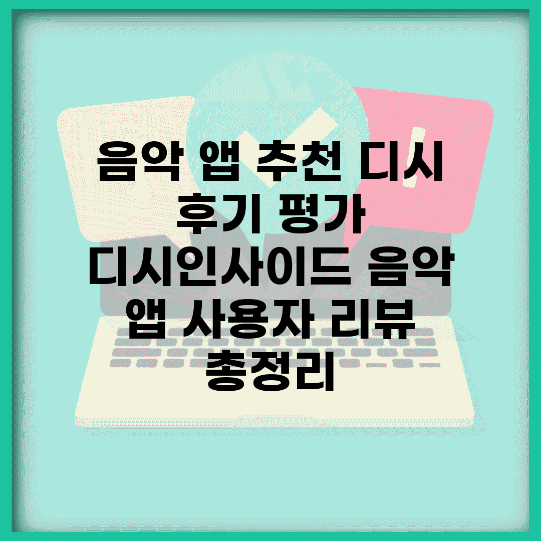 음악 앱 추천 디시 후기 평가 | 디시인사이드 음악 앱 사용자 리뷰 총정리