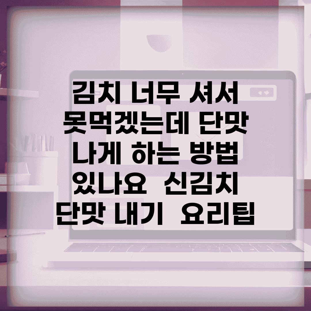 김치 너무 셔서 못먹겠는데 단맛 나게 하는 방법 있나요 | 신김치 | 단맛 내기 | 요리팁
