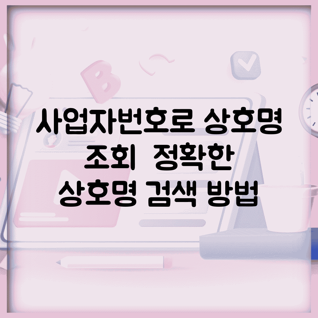 사업자번호로 상호명 조회 | 정확한 상호명 검색 방법