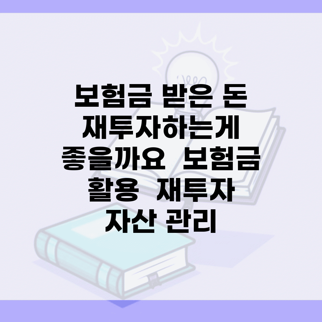 보험금 받은 돈 재투자하는게 좋을까요 | 보험금 활용 | 재투자 | 자산 관리