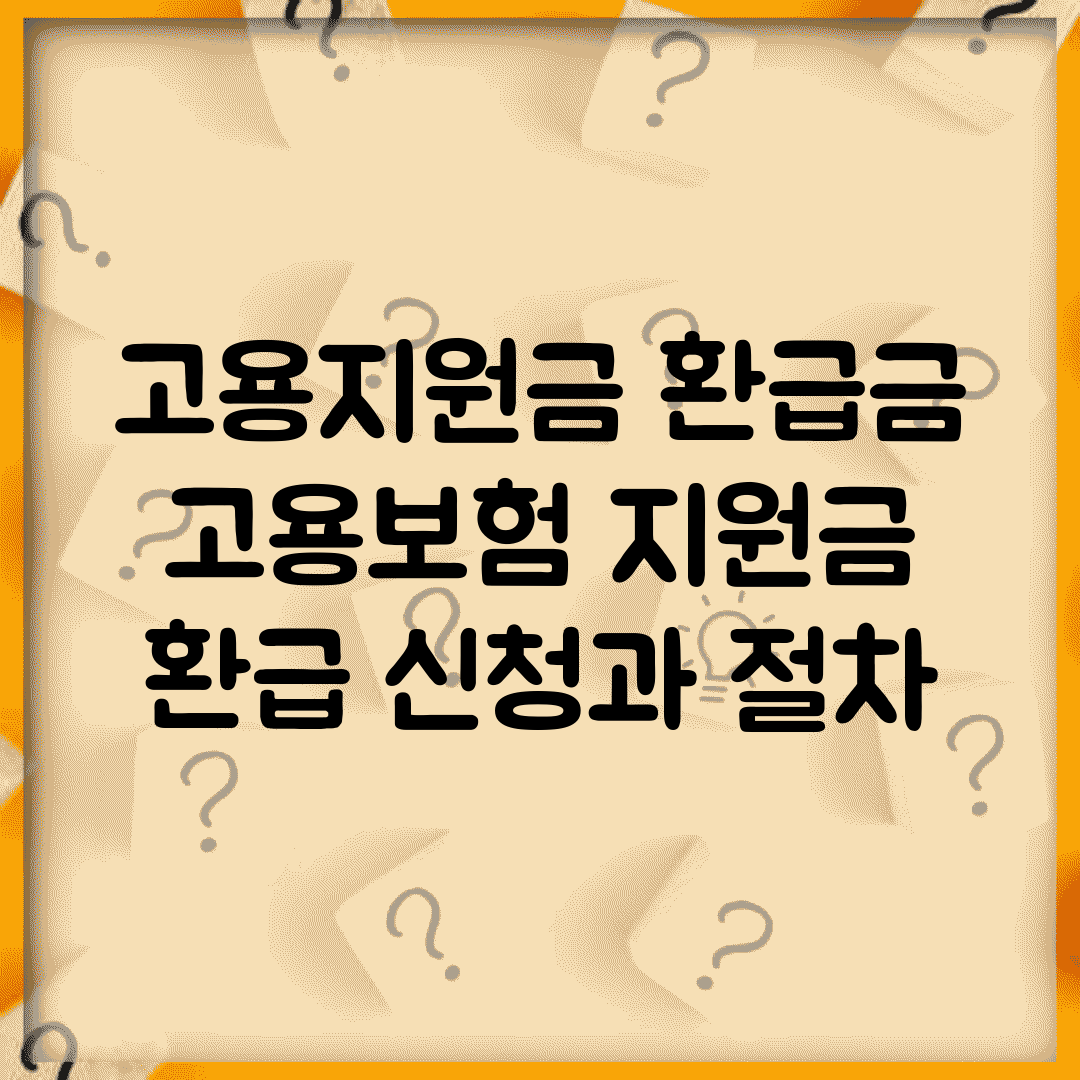 고용지원금 환급금 | 고용보험 지원금 환급 신청과 절차