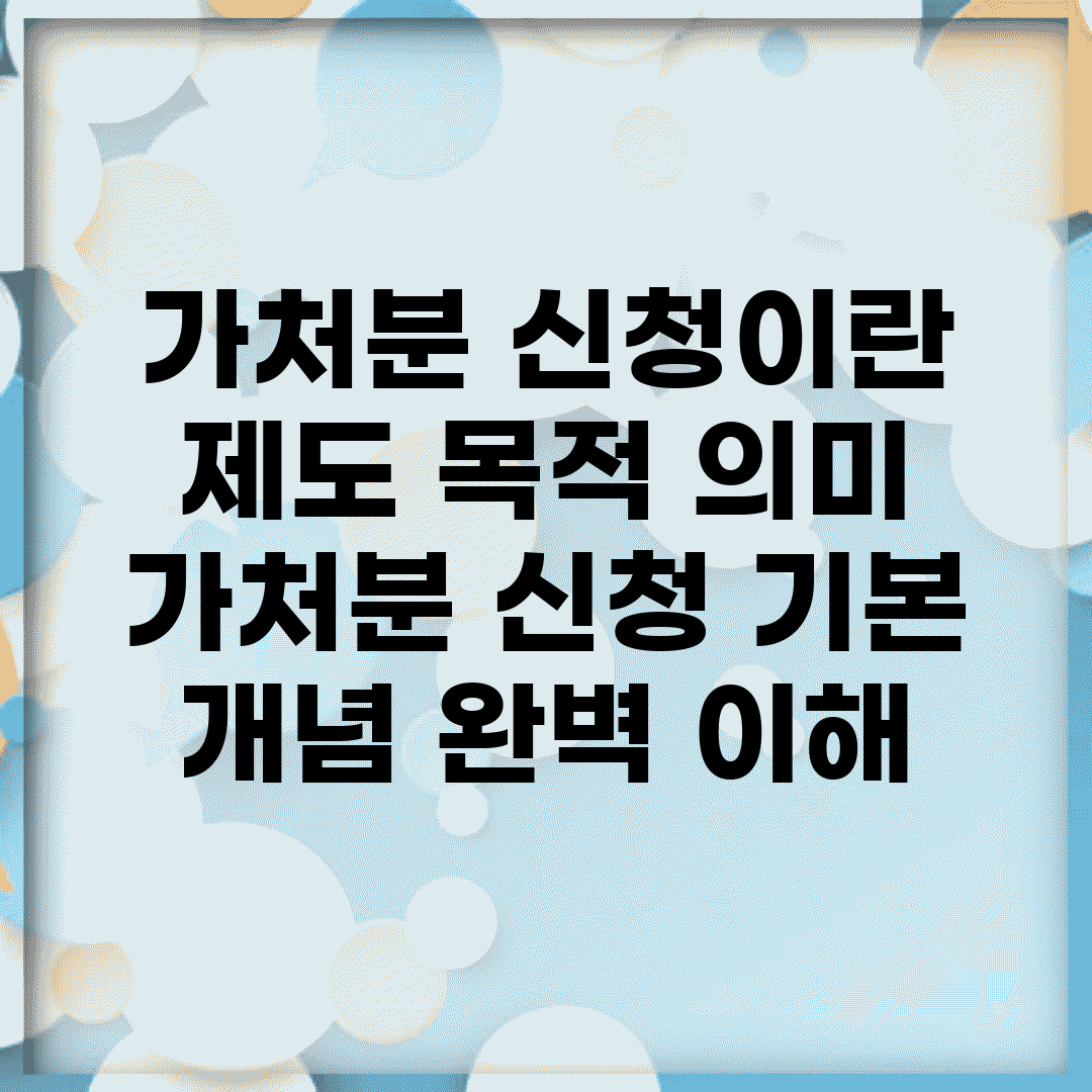 가처분 신청이란 제도 목적 의미 | 가처분 신청 기본 개념 완벽 이해