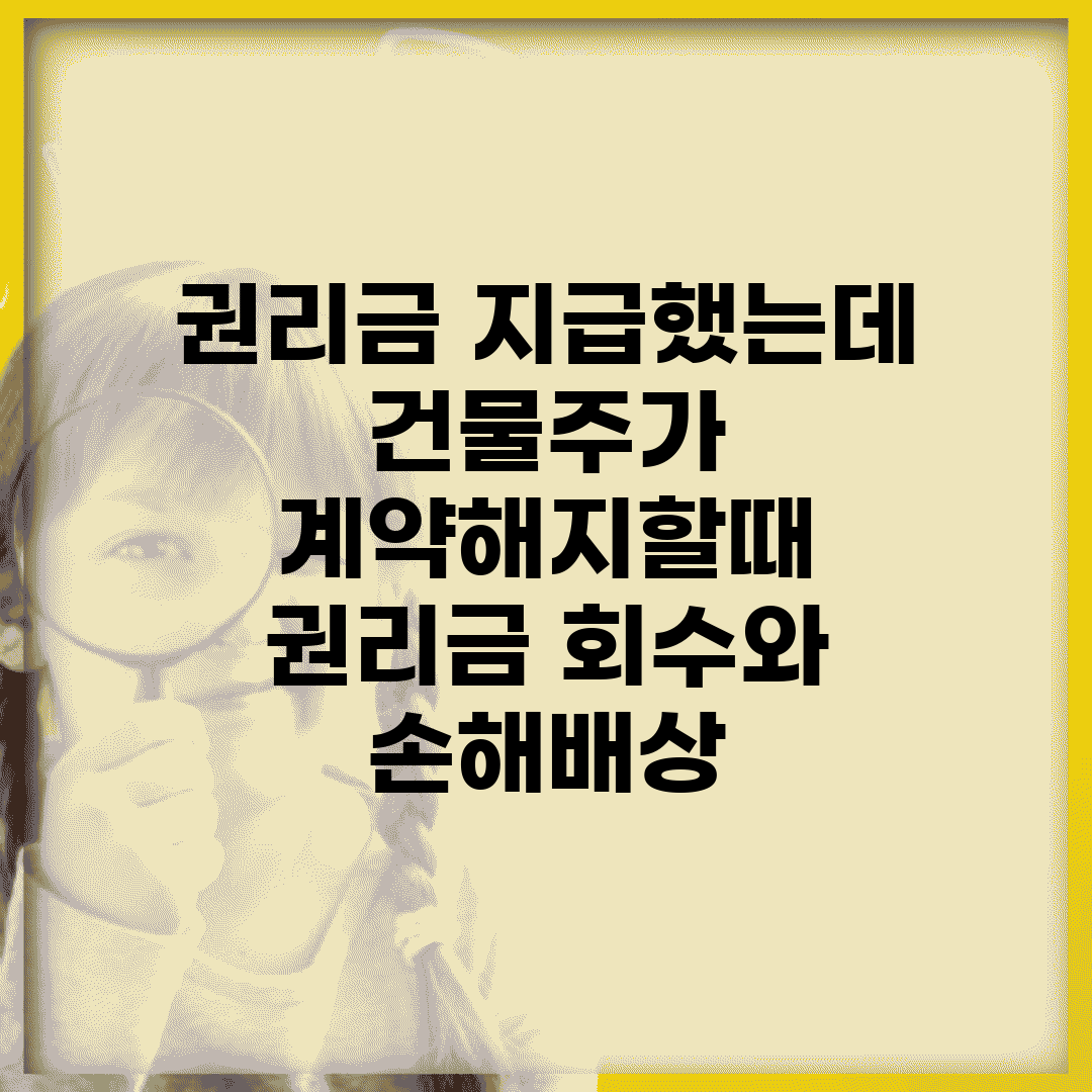 권리금 지급했는데 건물주가 계약해지할때 | 권리금 회수와 손해배상