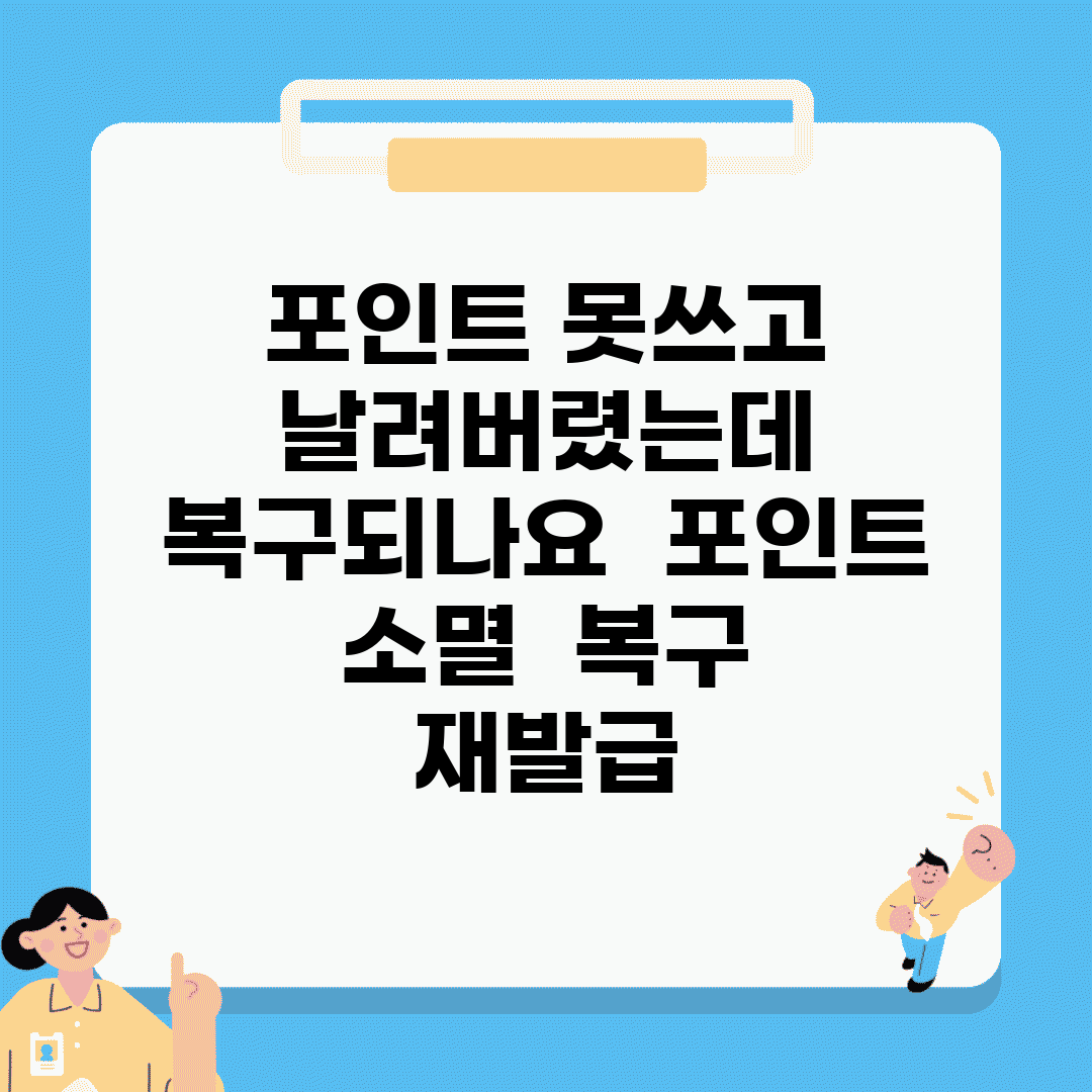 포인트 못쓰고 날려버렸는데 복구되나요 | 포인트 소멸 | 복구 | 재발급