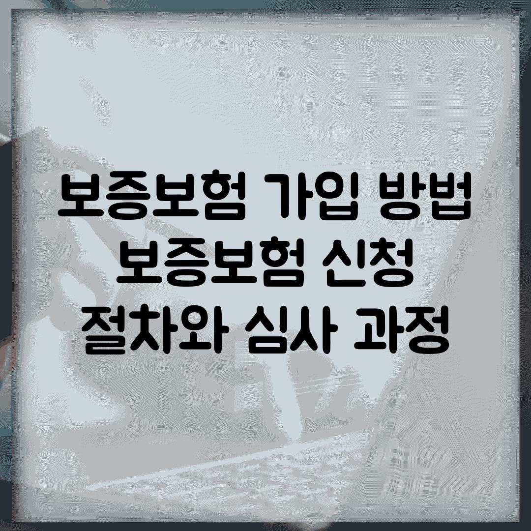 보증보험 가입 방법 | 보증보험 신청 절차와 심사 과정