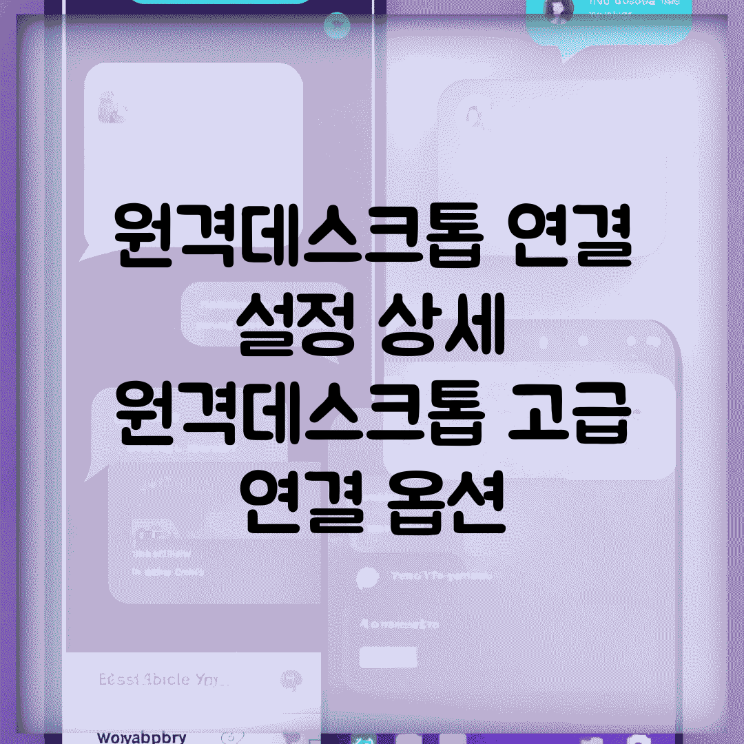 원격데스크톱 연결 설정 상세 | 원격데스크톱 고급 연결 옵션