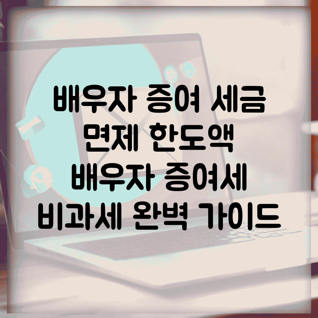 배우자 증여 세금 면제 한도액 | 배우자 증여세 비과세 완벽 가이드