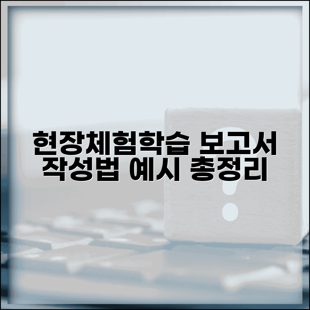 현장체험학습 보고서 양식 작성법 | 현장학습 보고서 예시 샘플 총정리