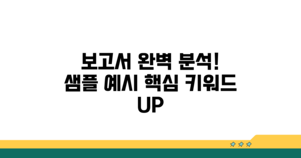 보고서 예시, 샘플 완벽 분석