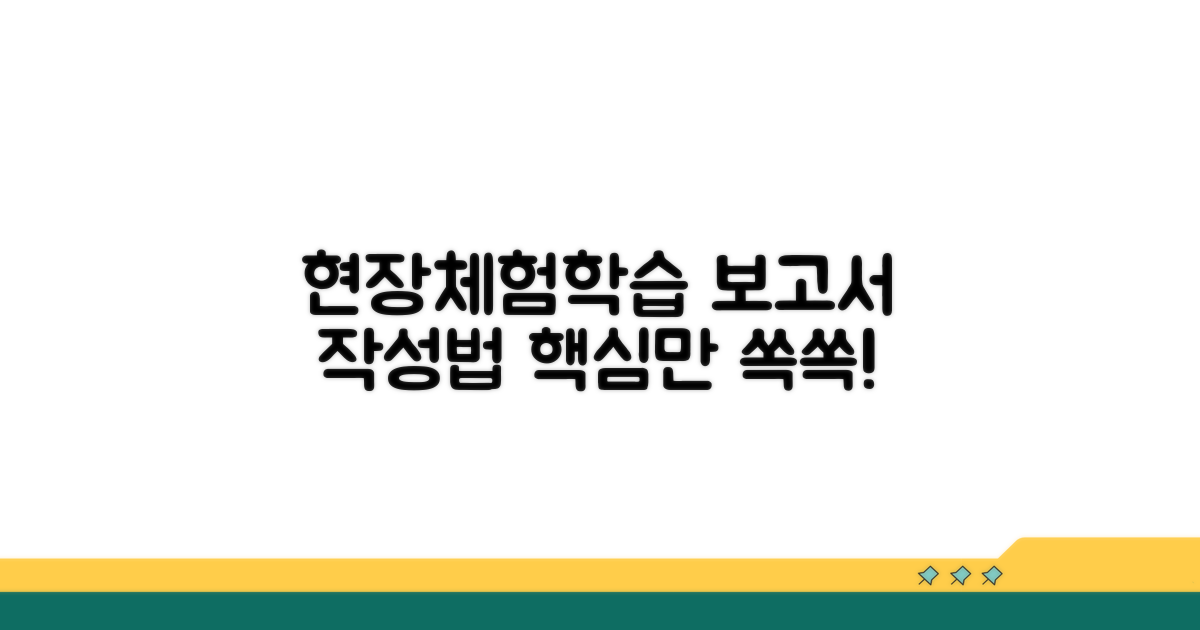 현장체험학습 보고서, 어떻게 쓸까?
