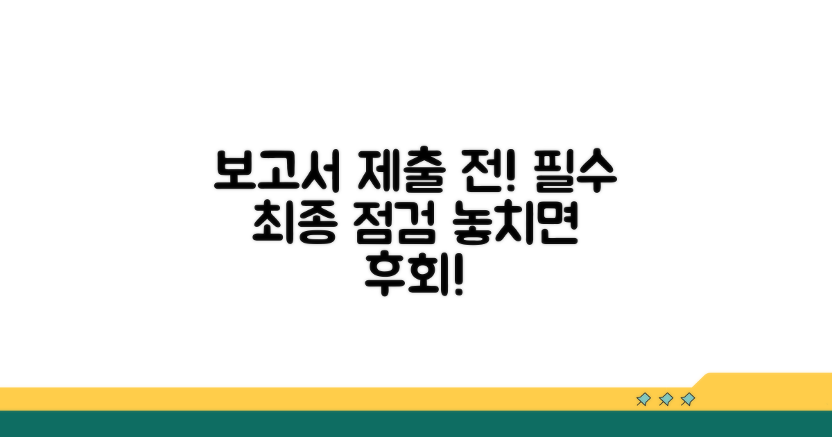 보고서 제출 전 최종 점검 사항