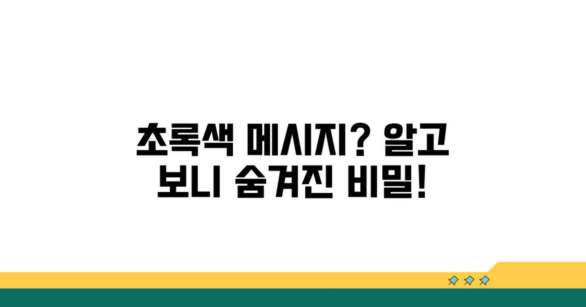 초록색 메시지, 왜 나타나는 걸까?