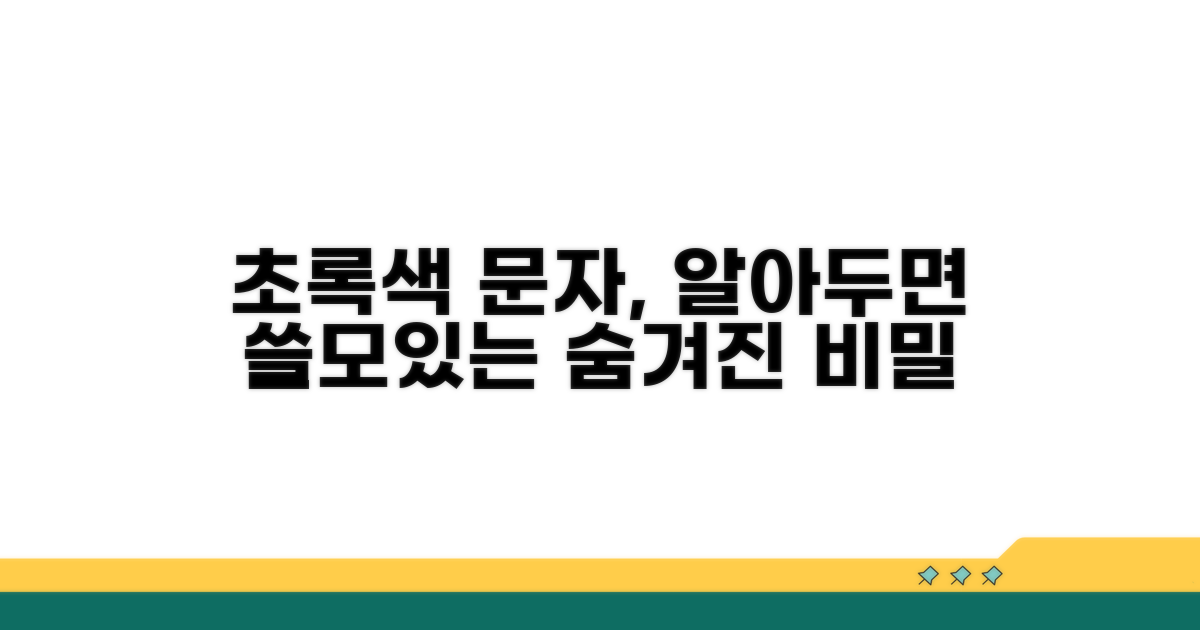 초록색 문자, 그 의미는 무엇일까?