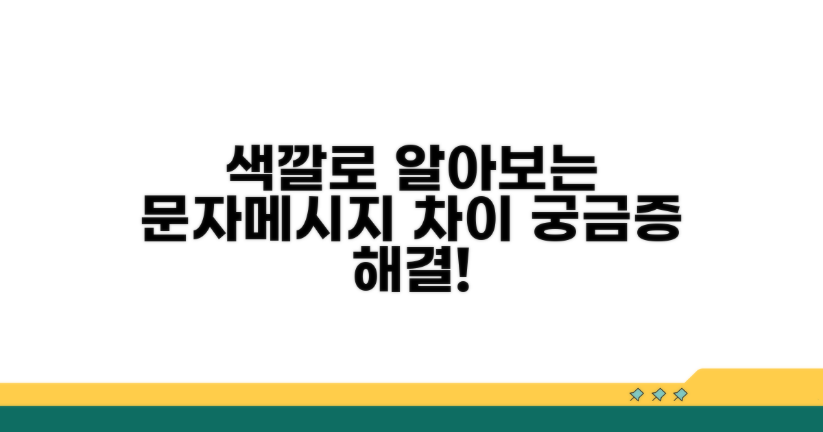 문자메시지 색깔별 차이점