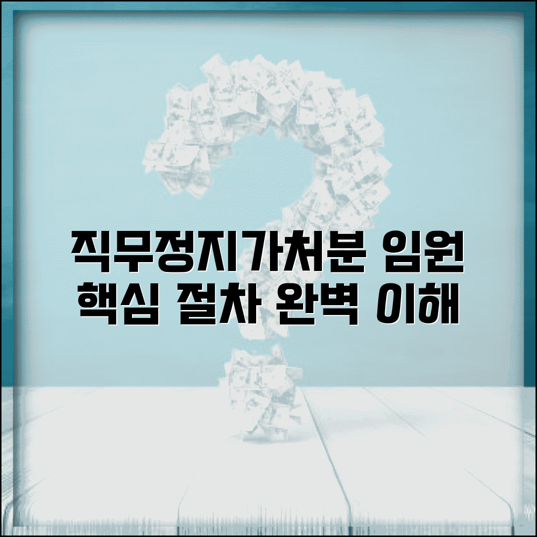 직무정지가처분이란 의미 절차 | 임원 직무정지 가처분 완벽 이해