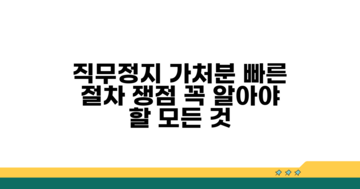직무정지 가처분, 절차와 쟁점
