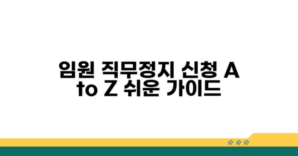 임원 직무정지, 어떻게 신청할까?