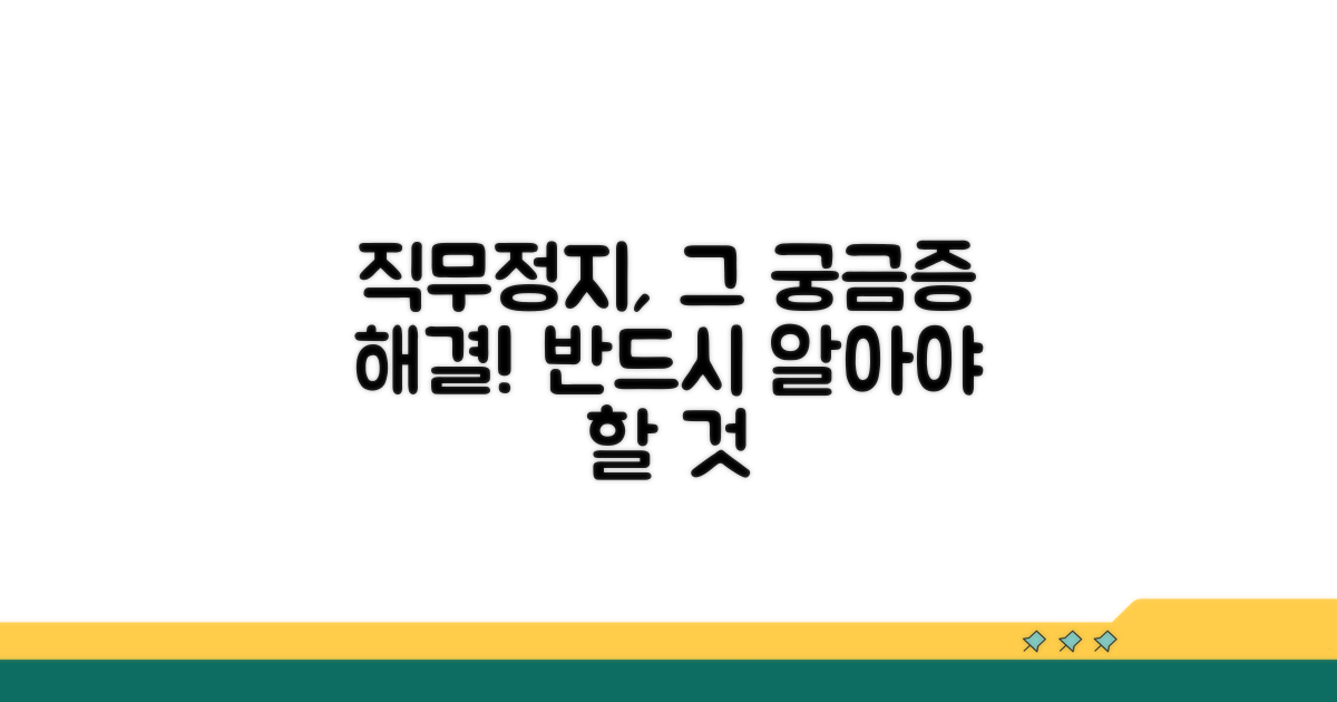 직무정지가처분, 그것이 궁금하다
