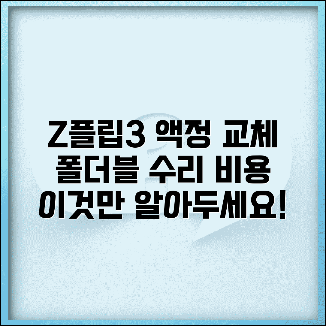 갤럭시 z플립3 액정교체비용 폴더블 | 갤럭시 Z플립 액정 수리 비용 총정리