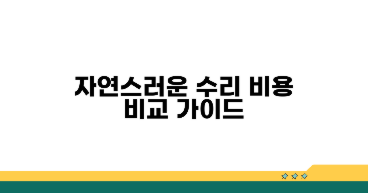 자연스러운 수리 비용 비교 가이드