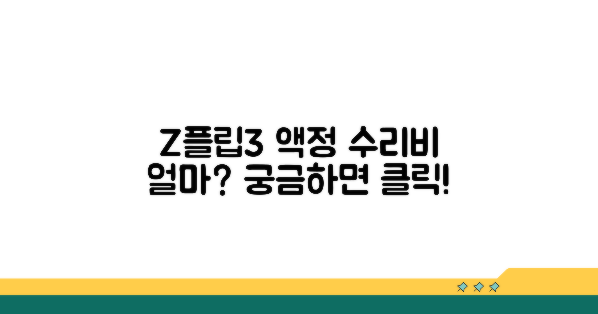 내 Z플립3 액정, 얼마면 될까?