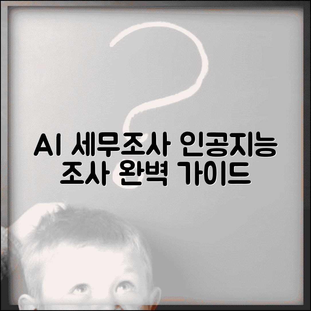 ai 세무조사 인공지능 조사 시스템 | AI 기반 세무조사 완벽 가이드