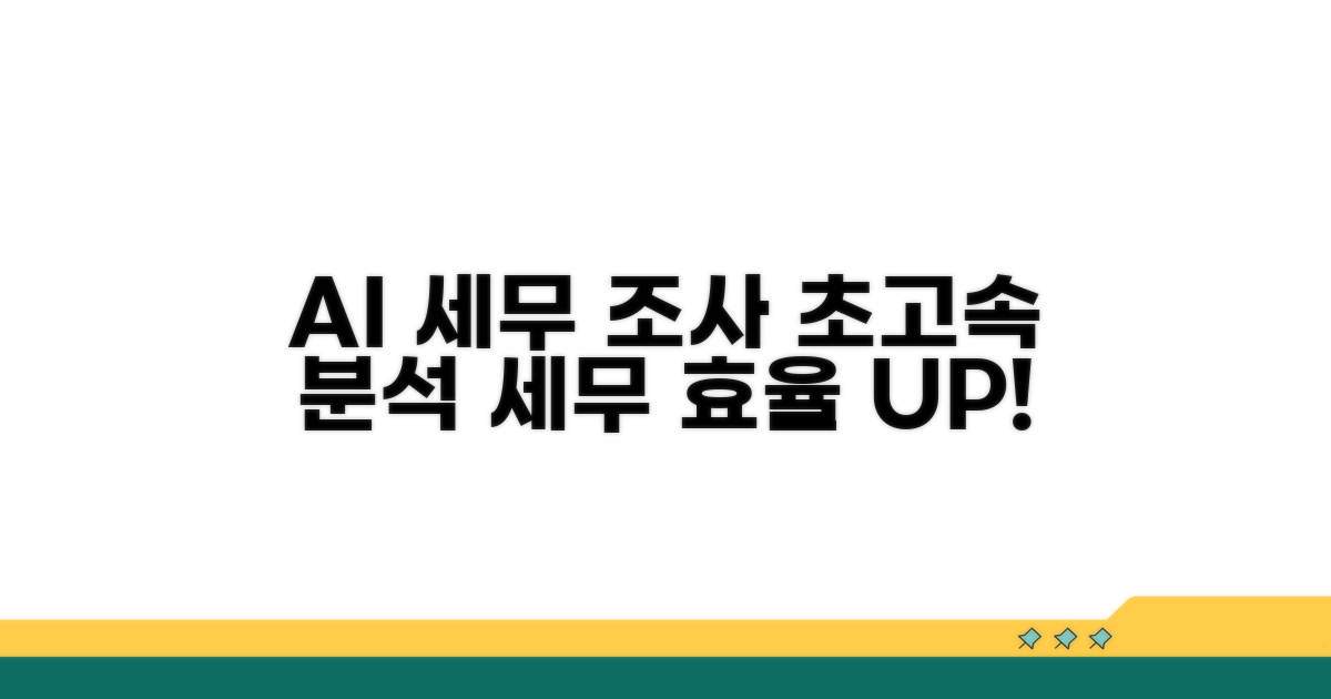 세무 조사, AI로 효율 높이기
